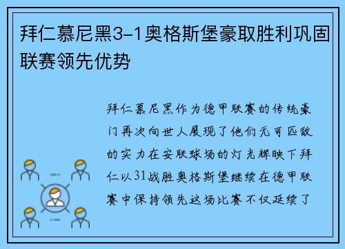 拜仁慕尼黑3-1奥格斯堡豪取胜利巩固联赛领先优势
