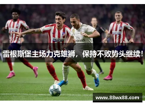 雷根斯堡主场力克雄狮，保持不败势头继续！