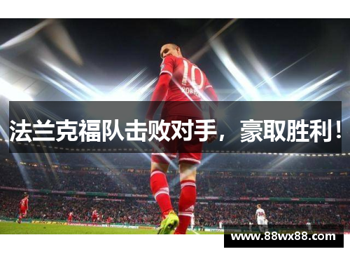 法兰克福队击败对手，豪取胜利！