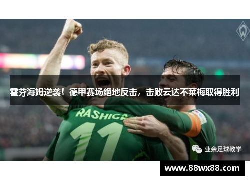 霍芬海姆逆袭！德甲赛场绝地反击，击败云达不莱梅取得胜利