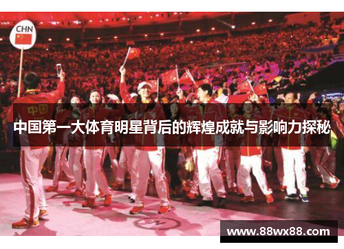 中国第一大体育明星背后的辉煌成就与影响力探秘